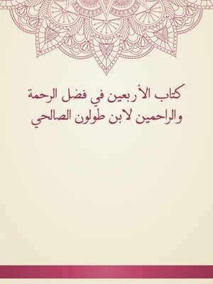 cover image of كتاب الأربعين في فضل الرحمة والراحمين لابن طولون الصالحي